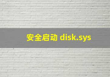 安全启动 disk.sys